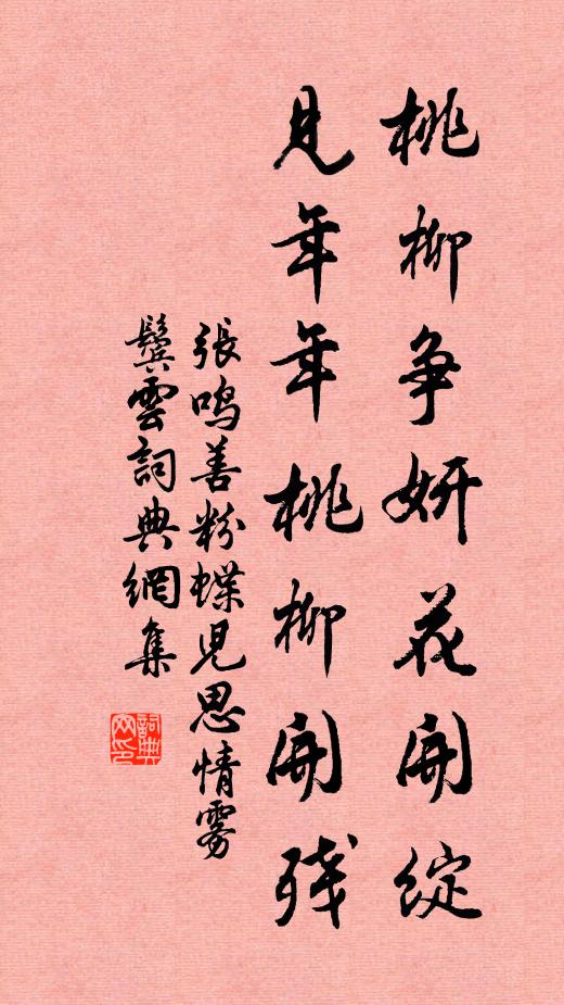 张鸣善桃柳争妍花开绽，见年年桃柳开残书法作品欣赏