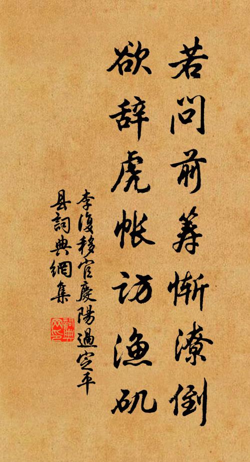 李复若问前筹惭潦倒，欲辞虎帐访渔矶书法作品欣赏