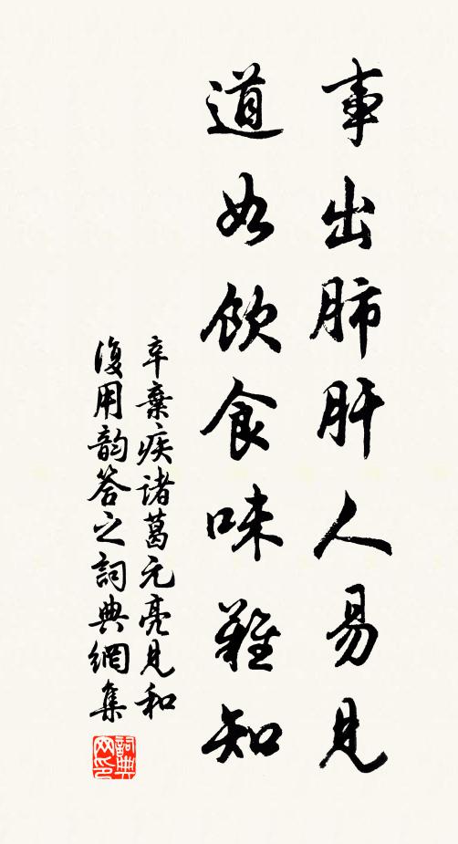 辛弃疾事出肺肝人易见，道如饮食味难知书法作品欣赏
