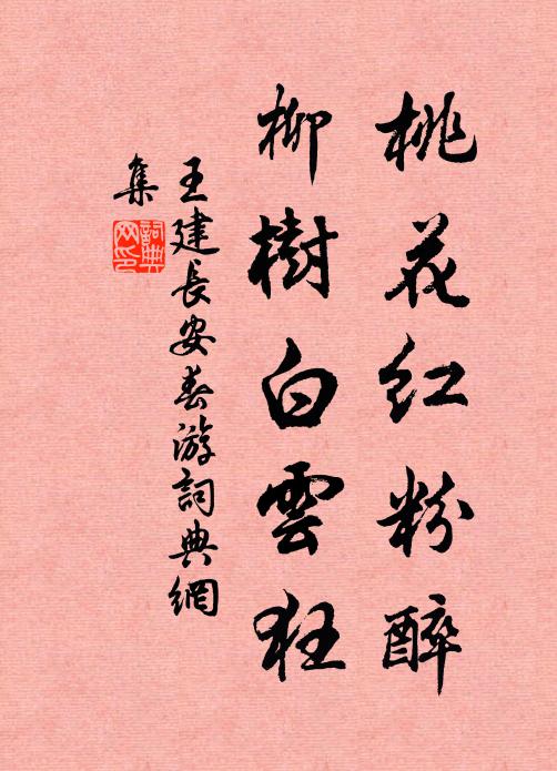 王建桃花红粉醉，柳树白云狂书法作品欣赏