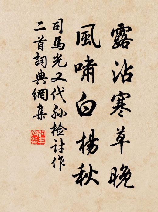 司马光露沾寒草晚，风啸白杨秋书法作品欣赏