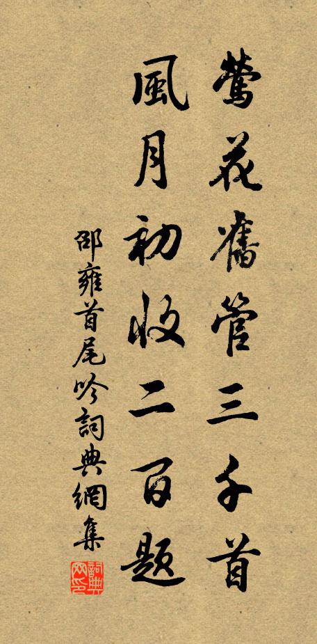 邵雍莺花旧管三千首，风月初收二百题书法作品欣赏