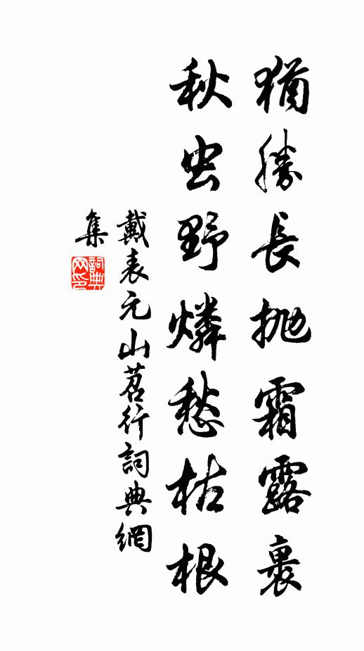 戴表元犹胜长抛霜露裹，秋虫野燐愁枯根书法作品欣赏