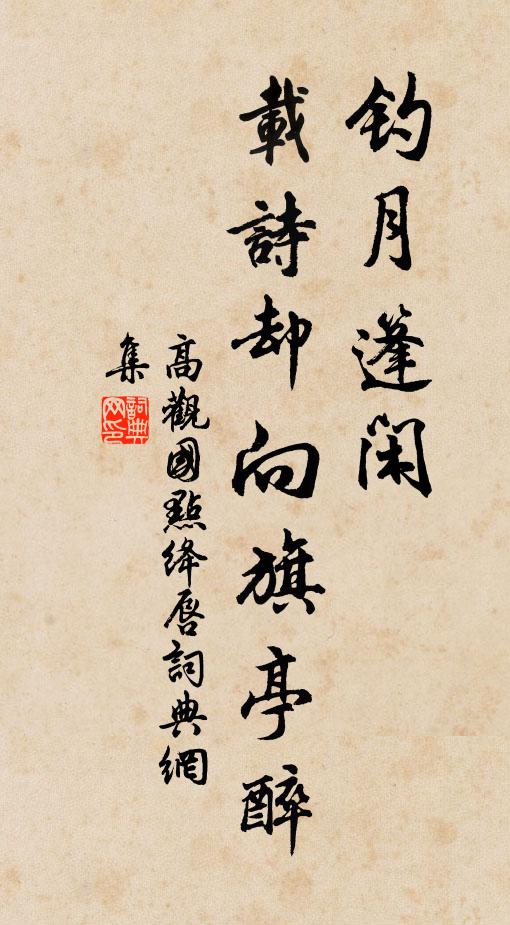 高观国钓月篷闲，载诗却向旗亭醉书法作品欣赏