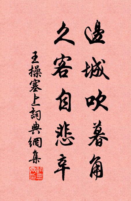 王操边城吹暮角，久客自悲辛书法作品欣赏
