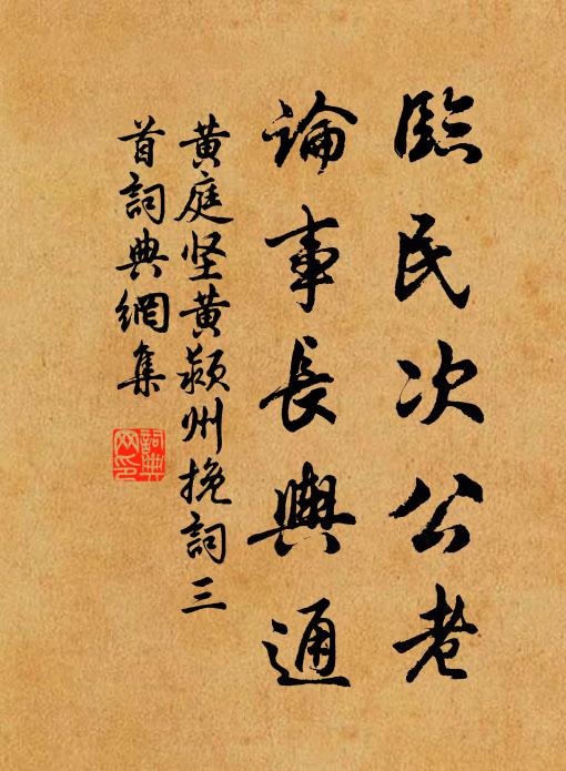 黄庭坚临民次公老，论事长舆通书法作品欣赏