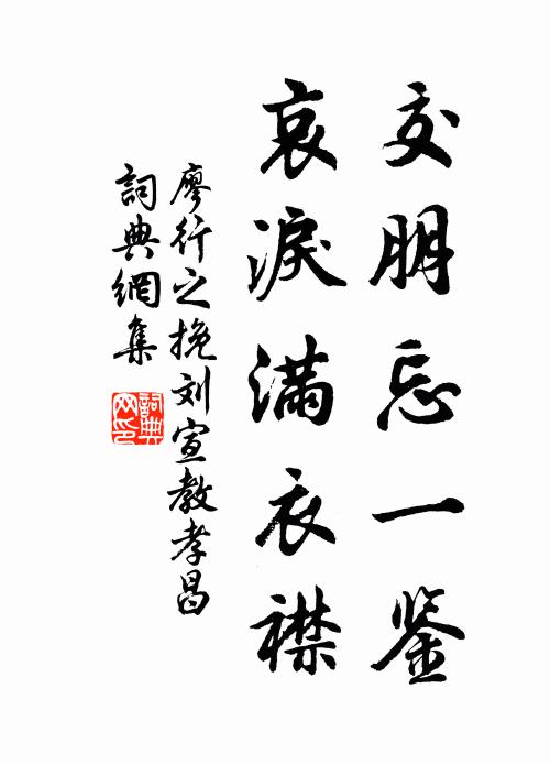 廖行之交朋忘一鉴，哀泪满衣襟书法作品欣赏