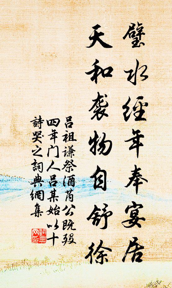 吕祖谦璧水经年奉宴居，天和袭物自舒徐书法作品欣赏