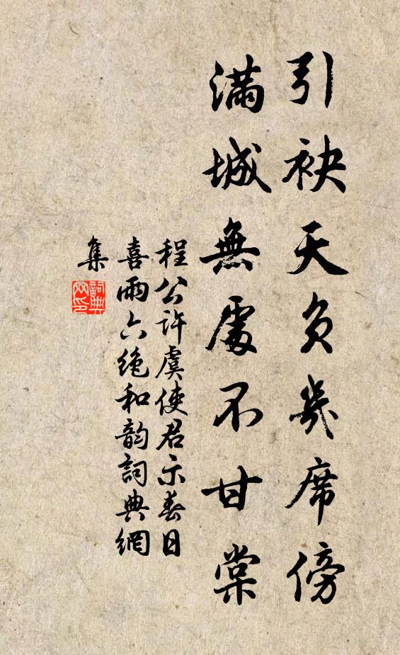 程公许引袂天负几席傍，满城无处不甘棠书法作品欣赏