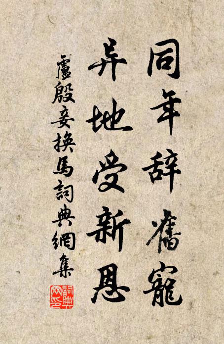 卢殷同年辞旧宠，异地受新恩书法作品欣赏