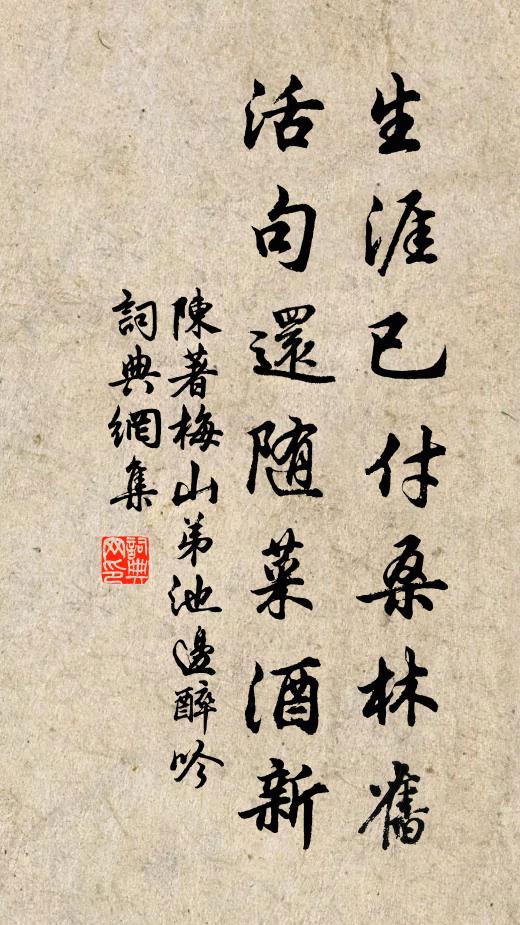 陈著生涯已付桑林旧，活句还随菜酒新书法作品欣赏