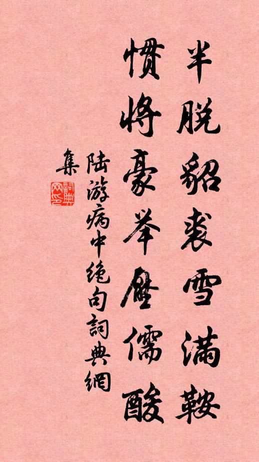 陆游半脱貂裘雪满鞍，惯将豪举压儒酸书法作品欣赏