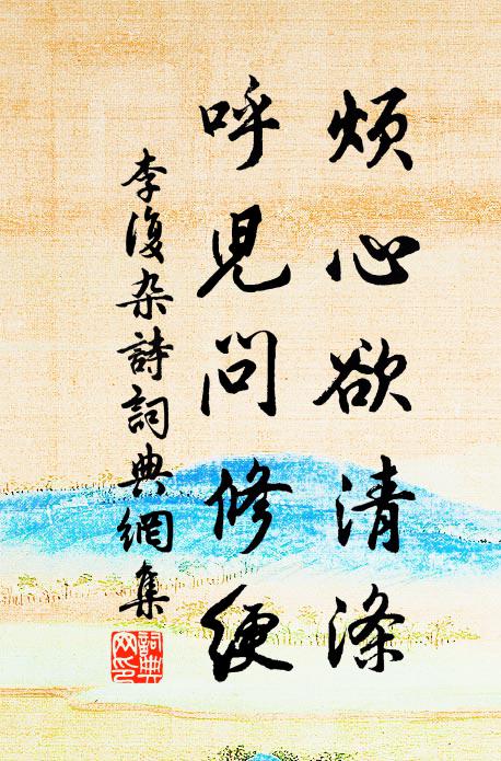 李复烦心欲清涤，呼儿问修绠书法作品欣赏