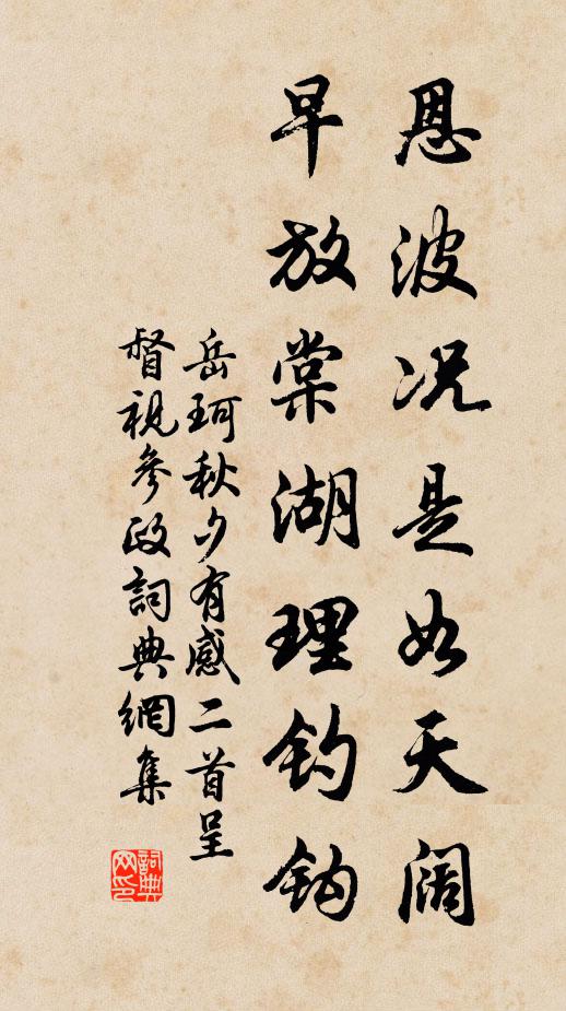 岳珂恩波况是如天阔，早放棠湖理钓钩书法作品欣赏