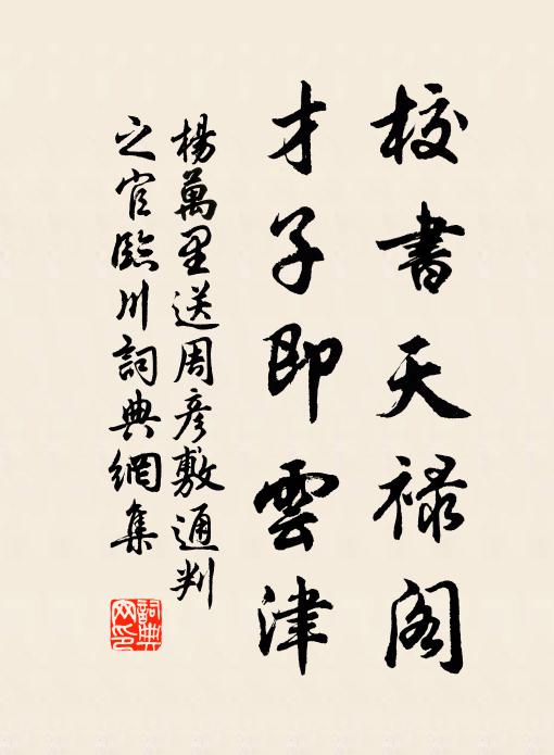 杨万里校书天禄阁，才子即云津书法作品欣赏