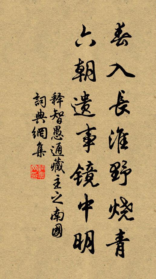 释智愚春入长淮野烧青，六朝遗事镜中明书法作品欣赏