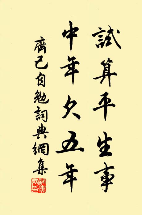 齐己试算平生事，中年欠五年书法作品欣赏