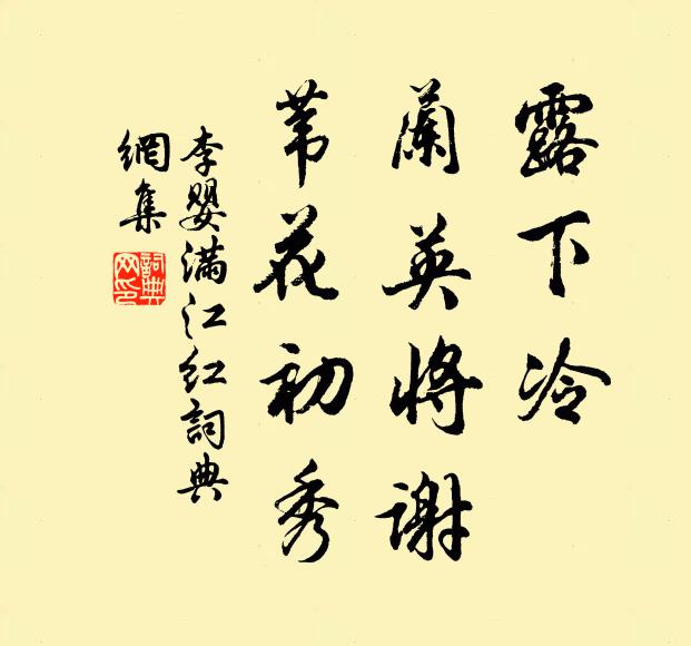 李婴露下冷、兰英将谢，苇花初秀书法作品欣赏