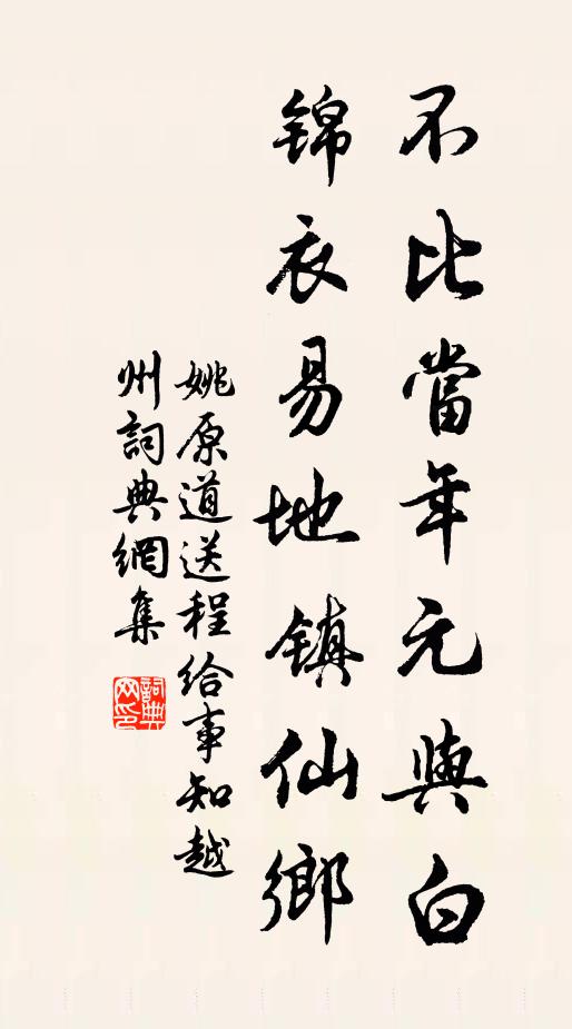 姚原道不比当年元与白，锦衣易地镇仙乡书法作品欣赏