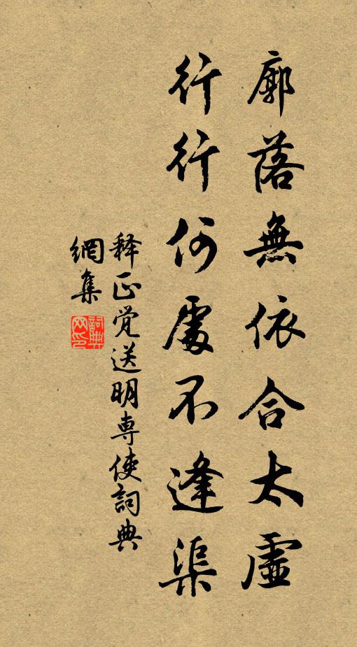 释正觉廓落无依合太虚，行行何处不逢渠书法作品欣赏
