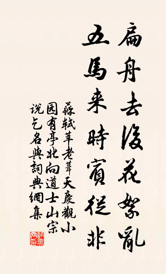 苏轼扁舟去后花絮乱，五马来时宾从非书法作品欣赏