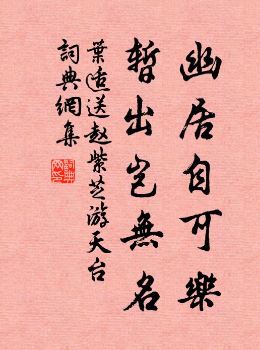叶适幽居自可乐，暂出岂无名书法作品欣赏
