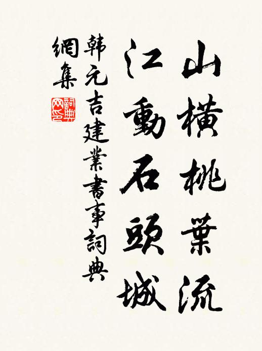 韩元吉山横桃叶流，江动石头城书法作品欣赏