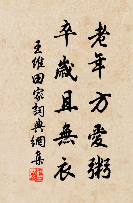 王维老年方爱粥，卒岁且无衣书法作品欣赏