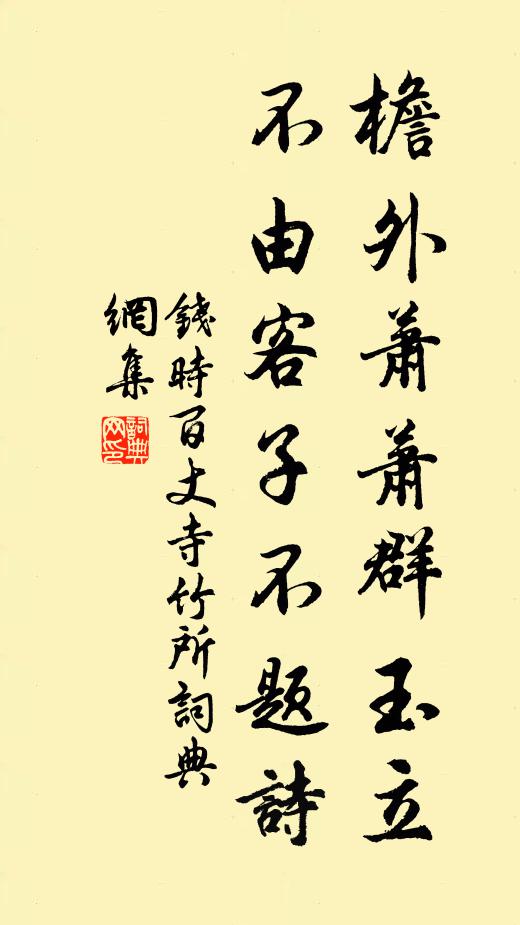 钱时檐外萧萧群玉立，不由客子不题诗书法作品欣赏