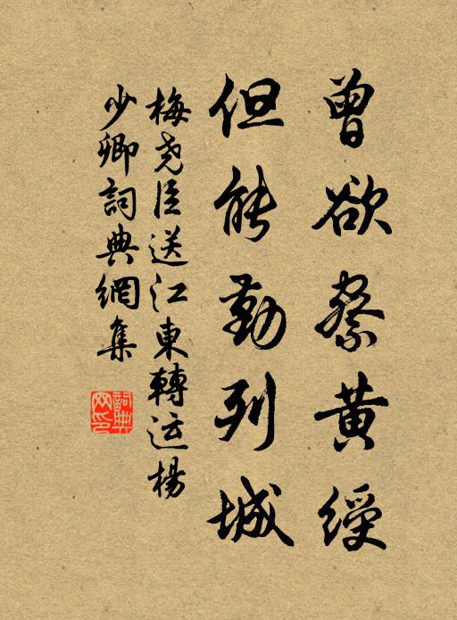 梅尧臣曾欲察黄绶，但能勤列城书法作品欣赏