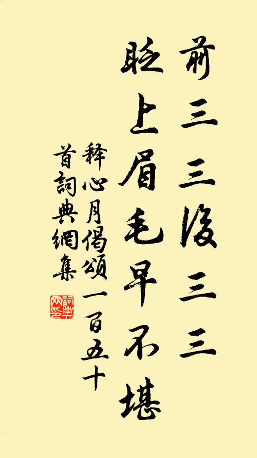 释心月前三三后三三，眨上眉毛早不堪书法作品欣赏