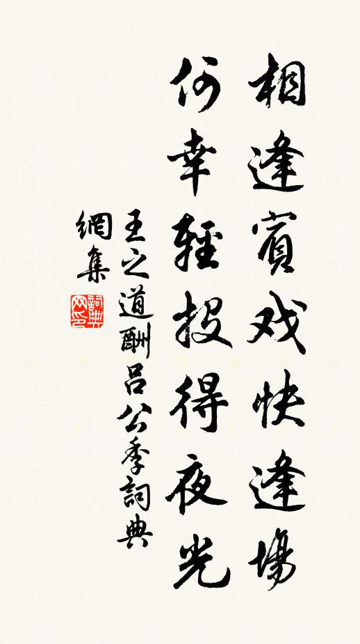 王之道相逢宾戏快逢场，何幸轻投得夜光书法作品欣赏