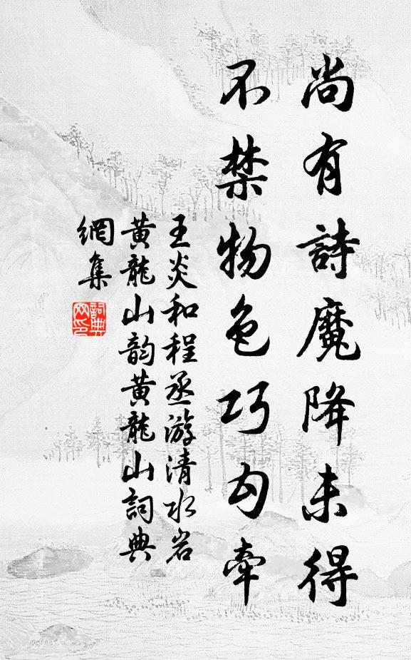王炎尚有诗魔降未得，不禁物色巧勾牵书法作品欣赏