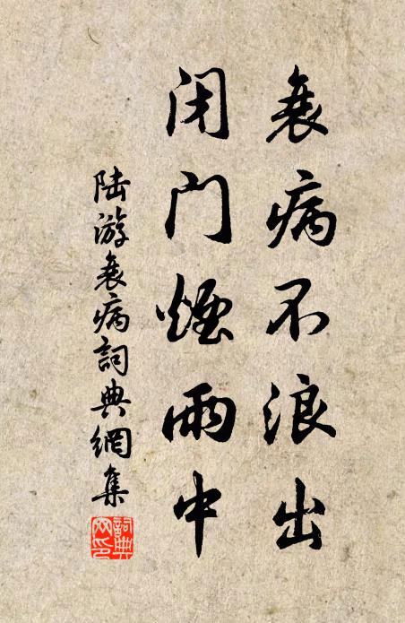 陆游衰病不浪出，闭门烟雨中书法作品欣赏