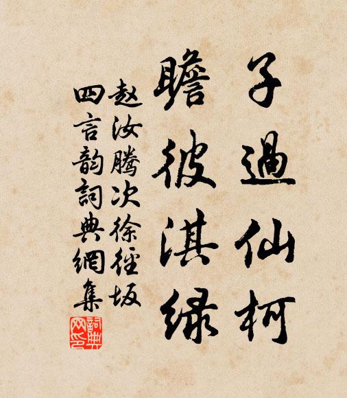 赵汝腾子过仙柯，瞻彼淇绿书法作品欣赏
