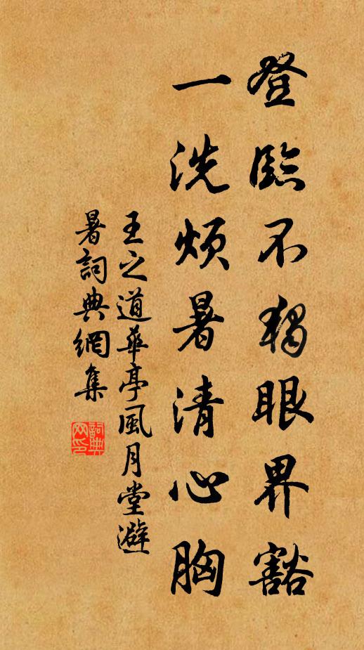 王之道登临不独眼界豁，一洗烦暑清心胸书法作品欣赏