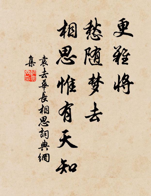 袁去华更难将、愁随梦去，相思惟有天知书法作品欣赏
