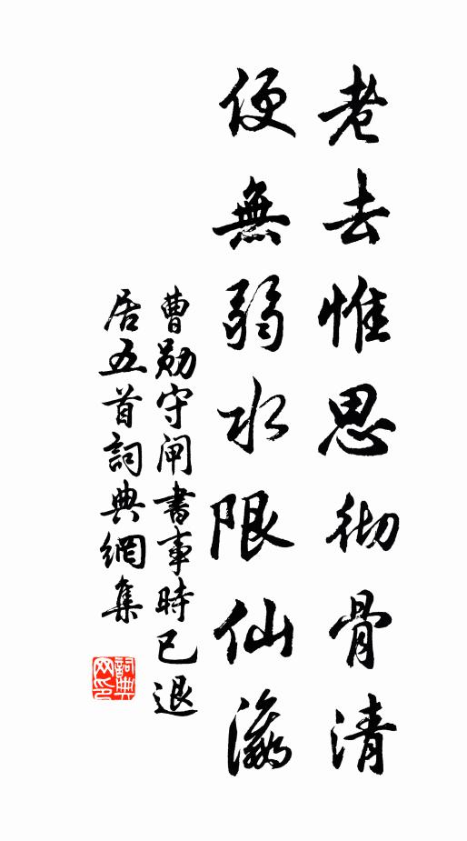 曹勋老去惟思彻骨清，便无弱水限仙瀛书法作品欣赏