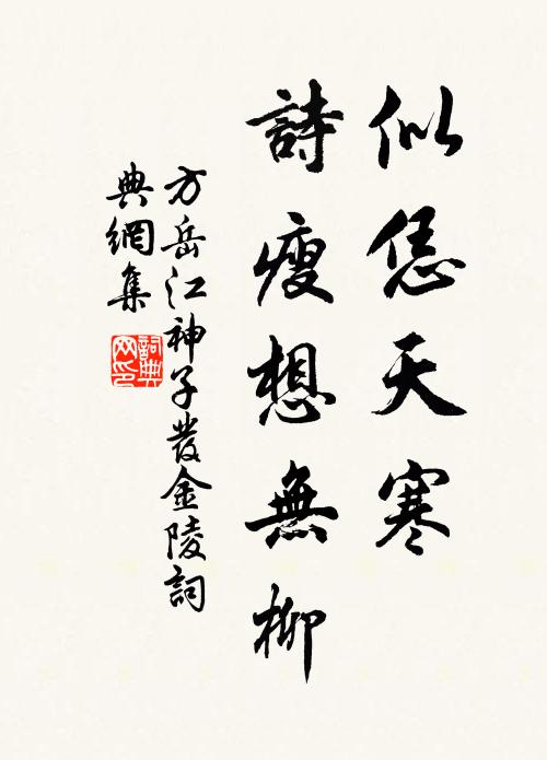 方岳似恁天寒，诗瘦想无柳书法作品欣赏