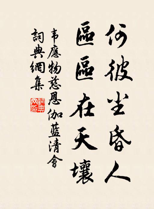 韦应物何彼尘昏人，区区在天壤书法作品欣赏