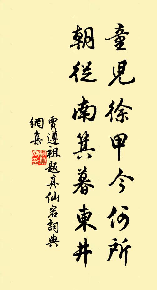 贾遵祖童儿徐甲今何所，朝从南箕暮东井书法作品欣赏