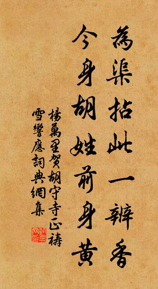 杨万里为渠拈此一辨香，今身胡姓前身黄书法作品欣赏