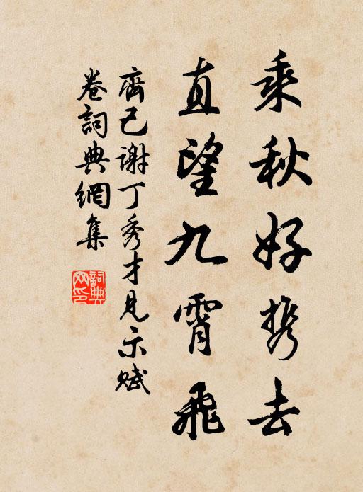 齐己乘秋好携去，直望九霄飞书法作品欣赏