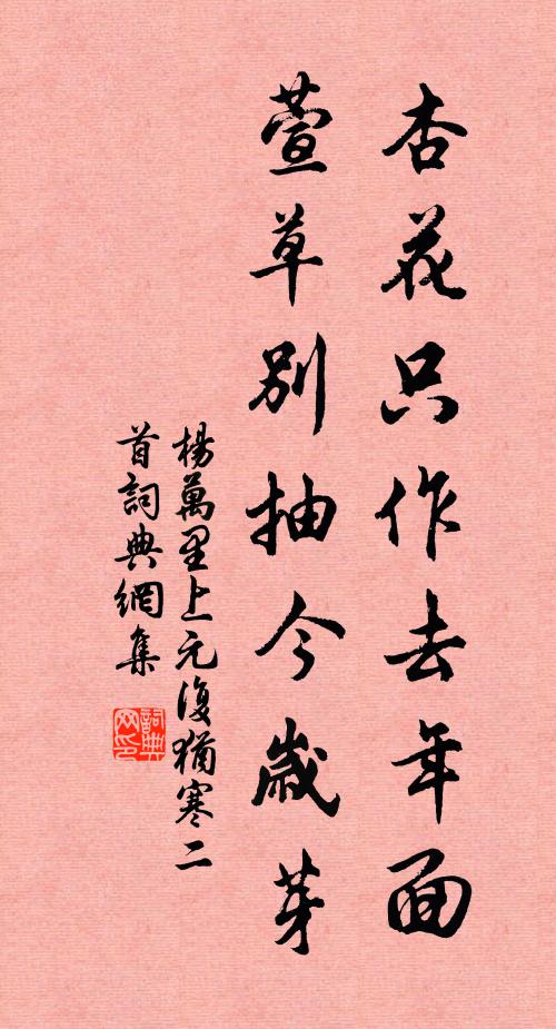 杨万里杏花只作去年面，萱草别抽今岁芽书法作品欣赏