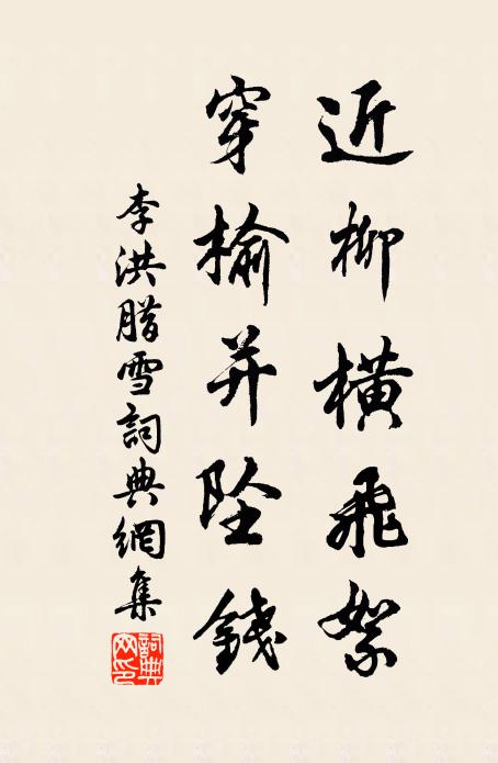 李洪近柳横飞絮,穿榆并坠钱书法作品欣赏