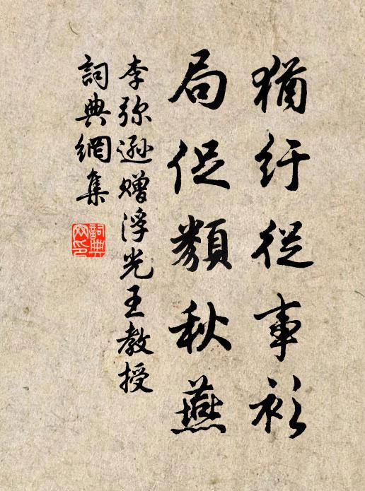 李弥逊犹纡从事衫，局促类秋燕书法作品欣赏