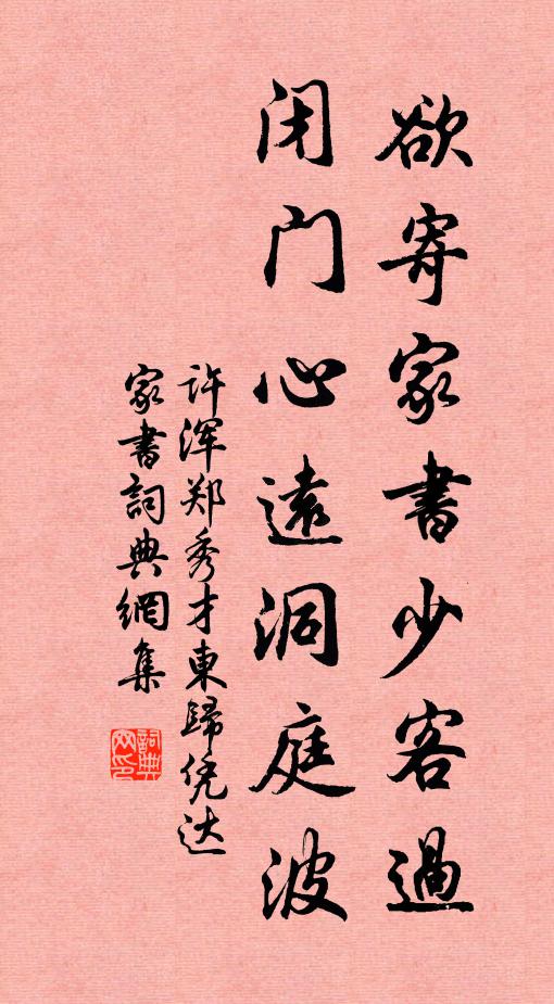 许浑欲寄家书少客过，闭门心远洞庭波书法作品欣赏