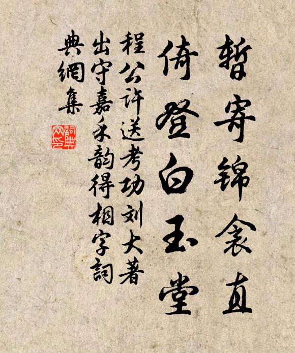 程公许暂寄锦衾直，倚登白玉堂书法作品欣赏