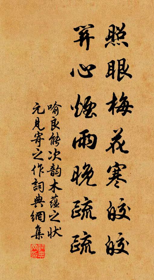 喻良能照眼梅花寒皎皎，关心烟雨晚疏疏书法作品欣赏