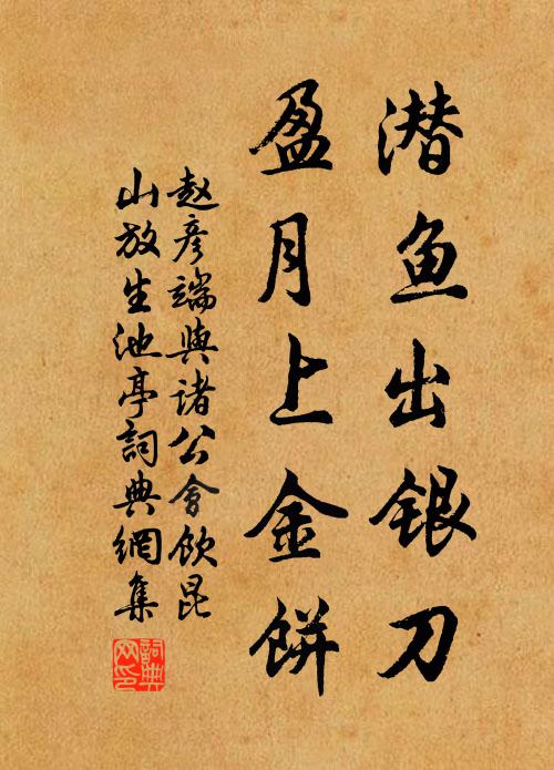 赵彦端潜鱼出银刀，盈月上金饼书法作品欣赏